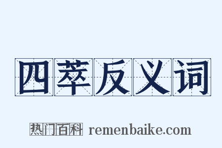 四萃反义词是什么意思的图片